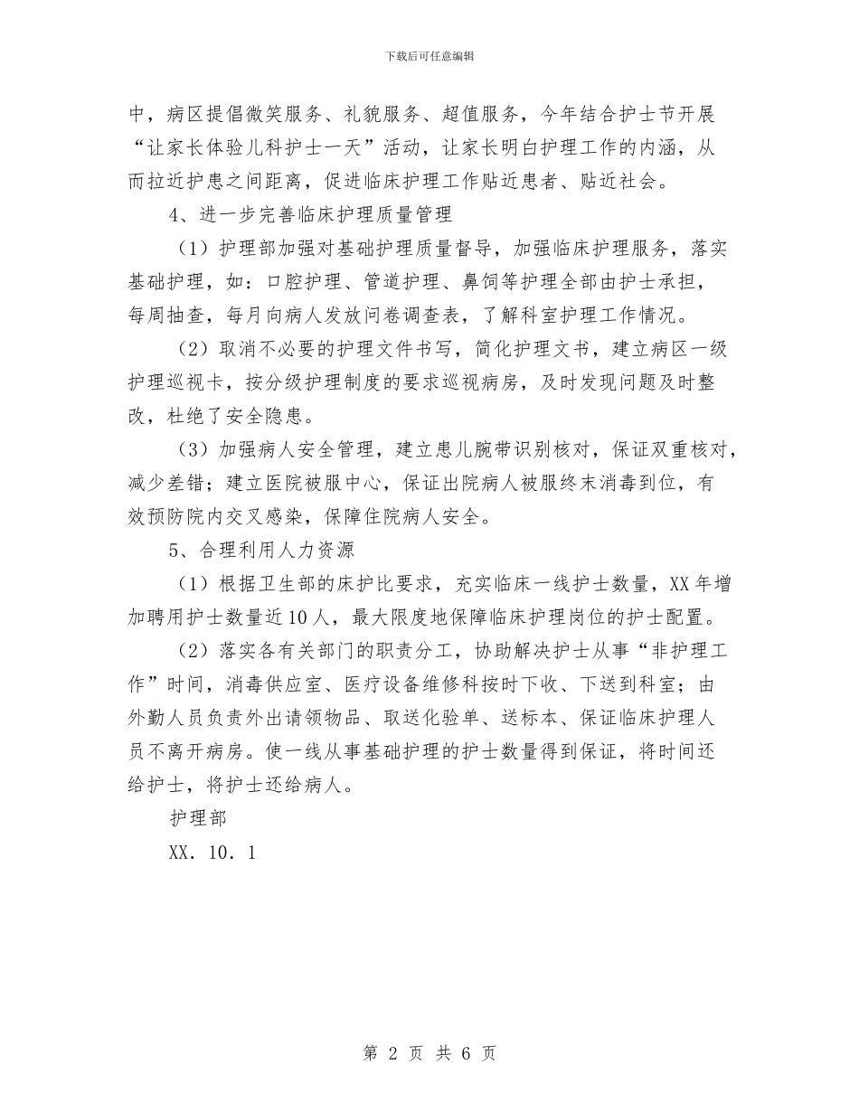 医院护理部优质护理改进汇报材料与医院护理部副主任事迹材料汇编_第2页