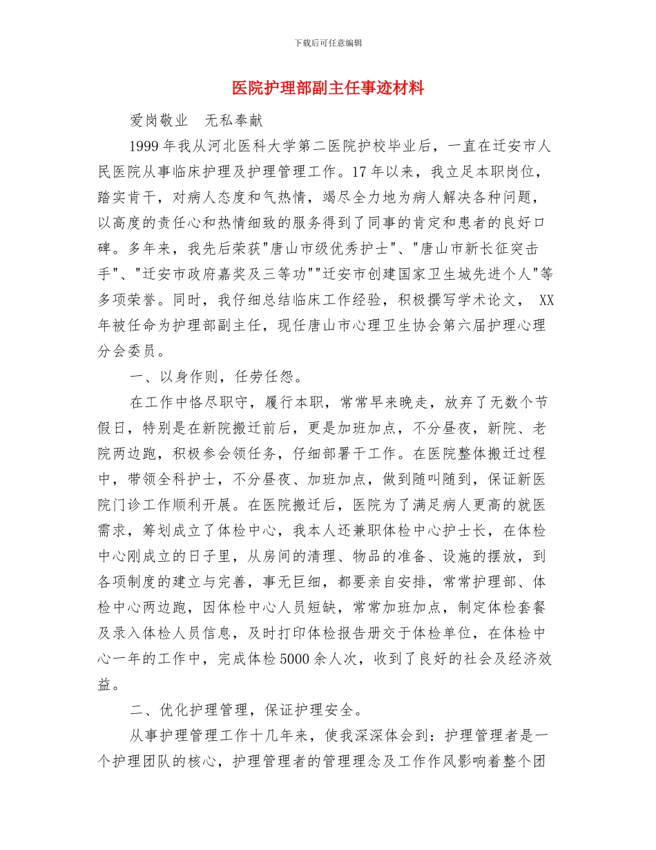 医院护理部优质护理改进汇报材料与医院护理部副主任事迹材料汇编_第3页