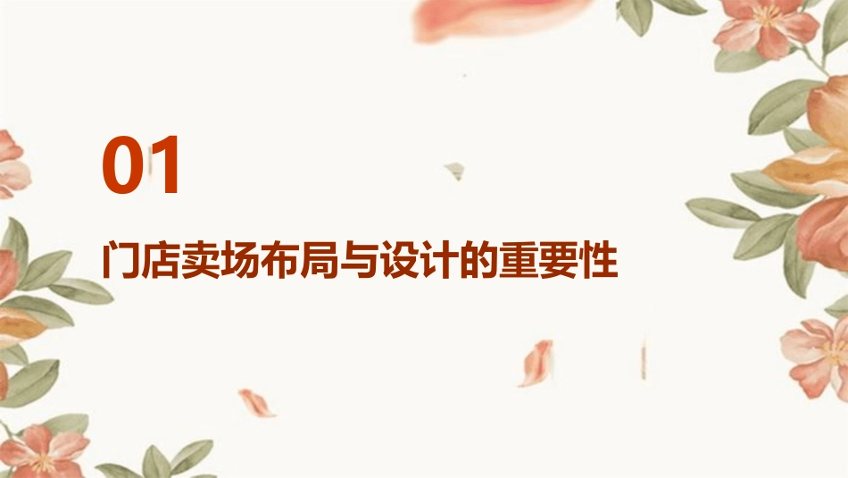 门店卖场的布局与设计概述课件_第3页