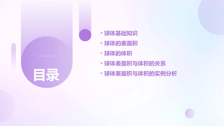 球体的表面积与体积课件_第2页