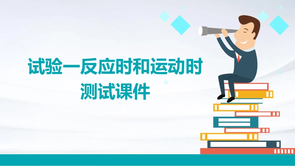 试验一反应时和运动时测试课件_第1页