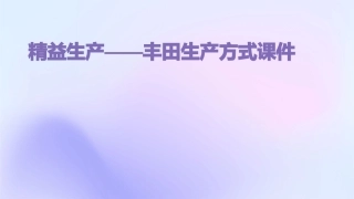 精益生产——丰田生产方式课件