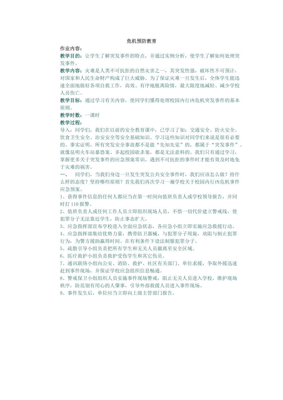 危机预防教育_第1页