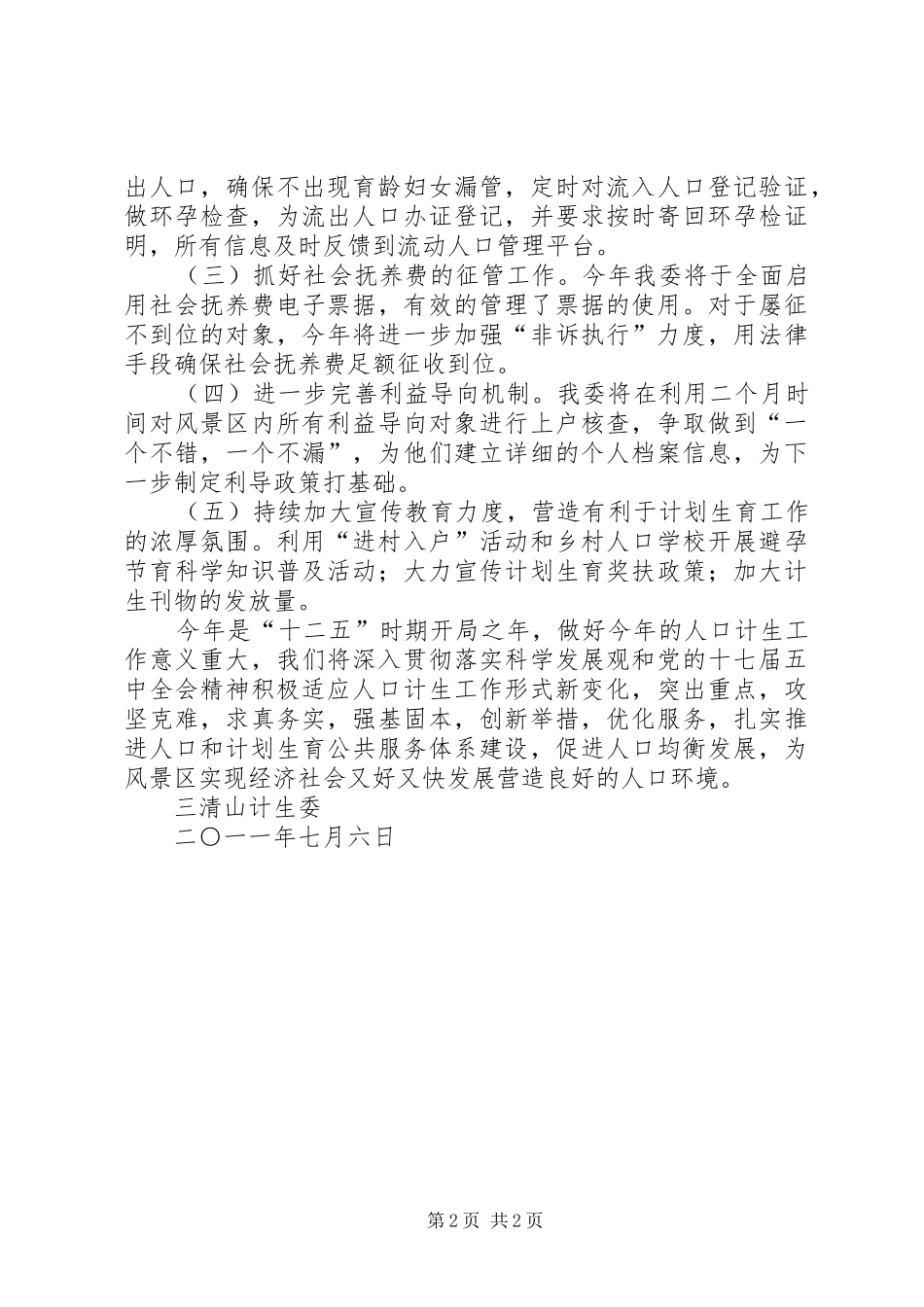 全市人口和计划生育工作会议精神贯彻落实情况的报告 _第2页