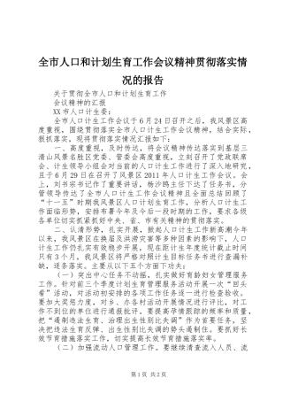 全市人口和计划生育工作会议精神贯彻落实情况的报告 