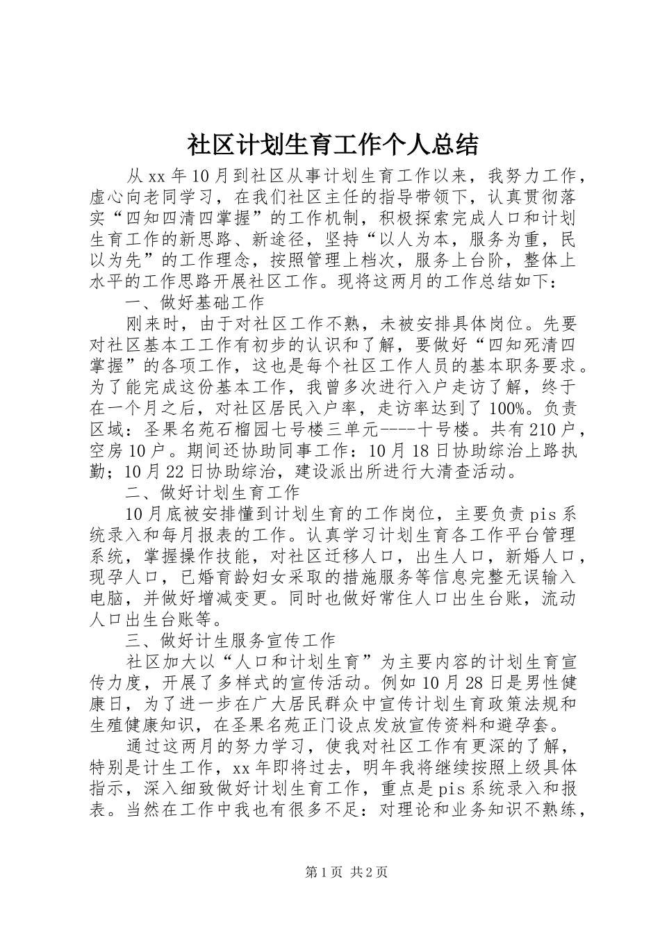 社区计划生育工作个人总结 _第1页