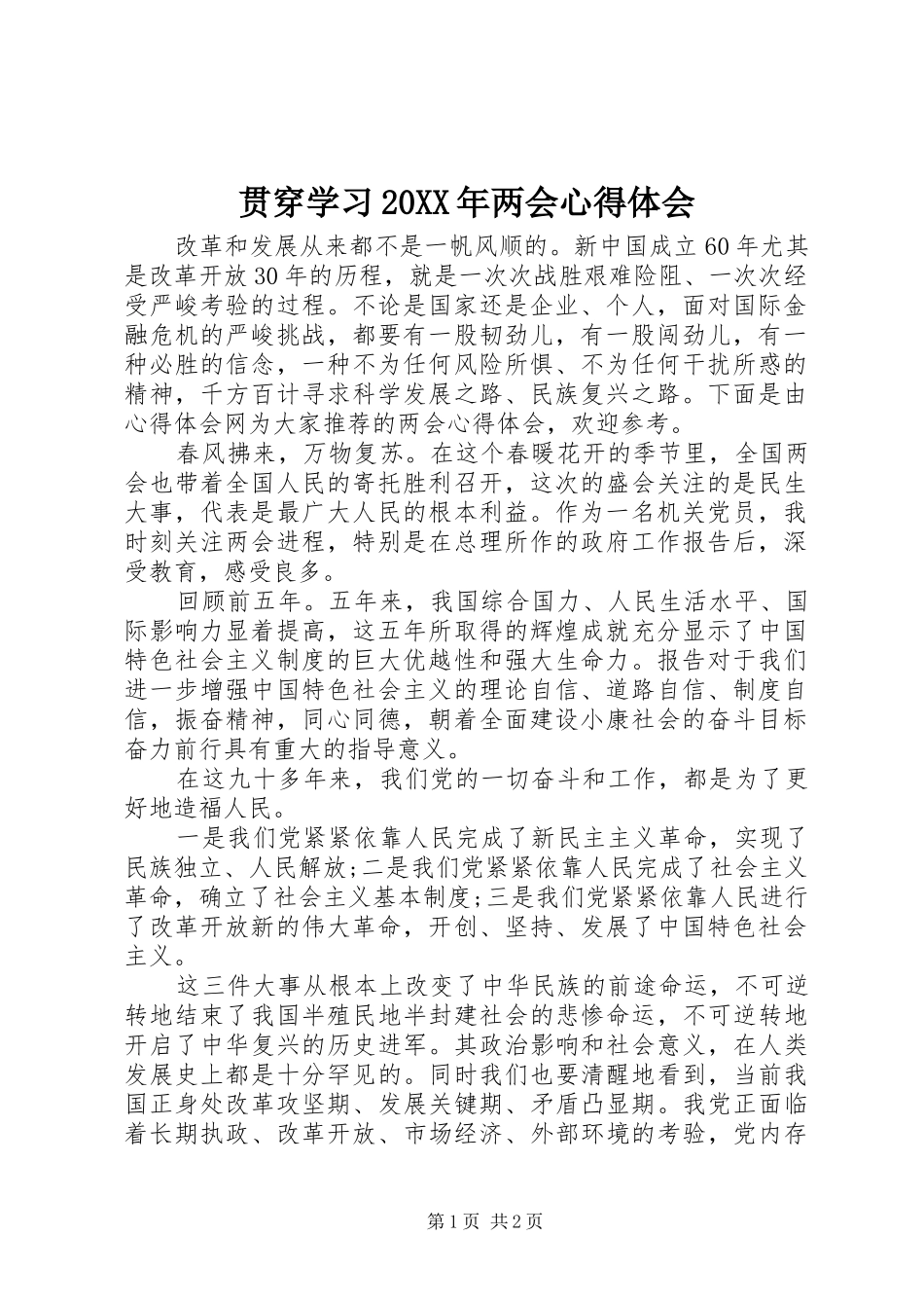 贯穿学习20XX年两会心得体会_第1页