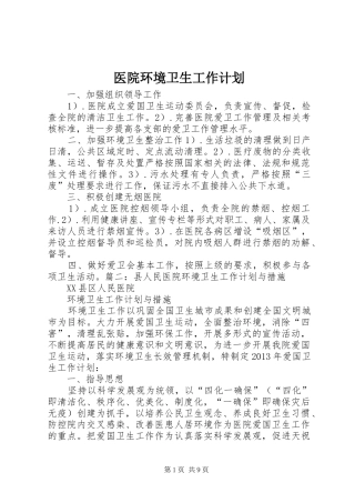 医院环境卫生工作计划_1 