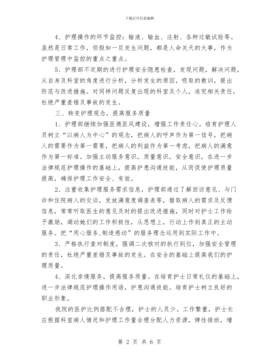 医院护理部员工工作计划范文与医院护理部员工的工作计划汇编_第2页