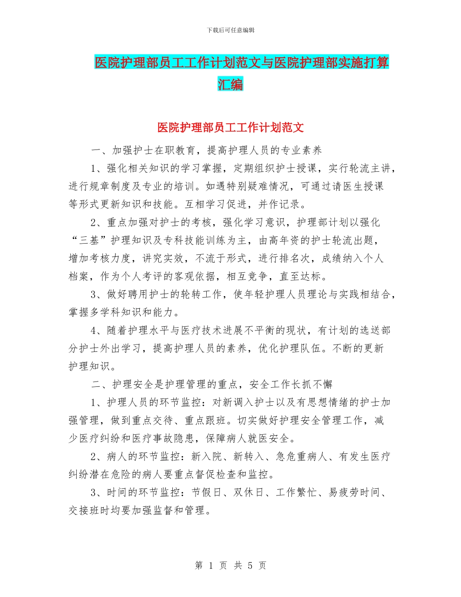 医院护理部员工工作计划范文与医院护理部实施打算汇编_第1页