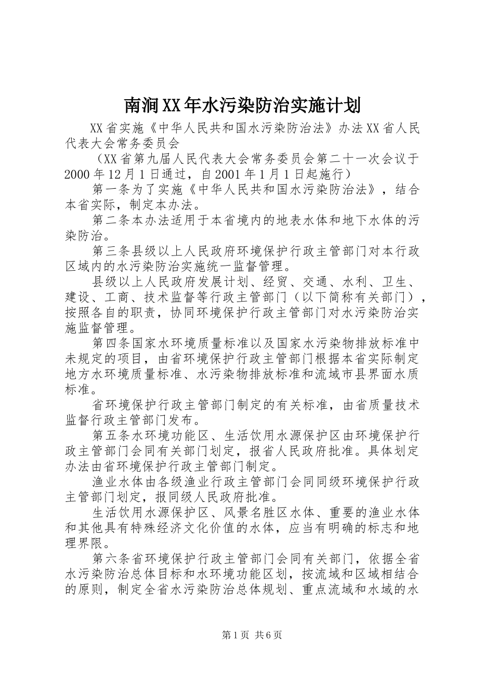 南涧XX年水污染防治实施计划 _第1页