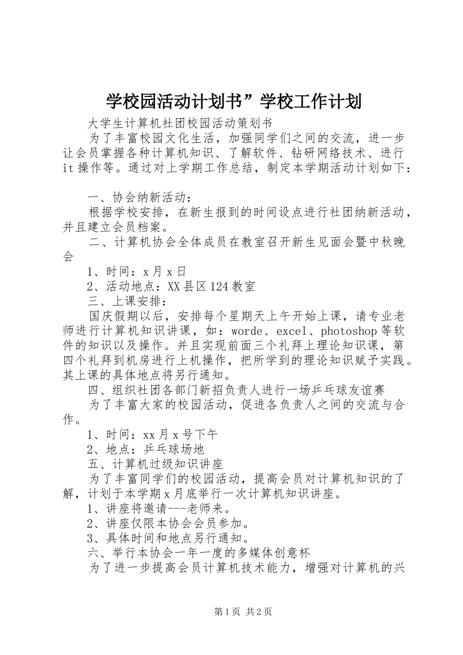 学校园活动计划书”学校工作计划 _第1页