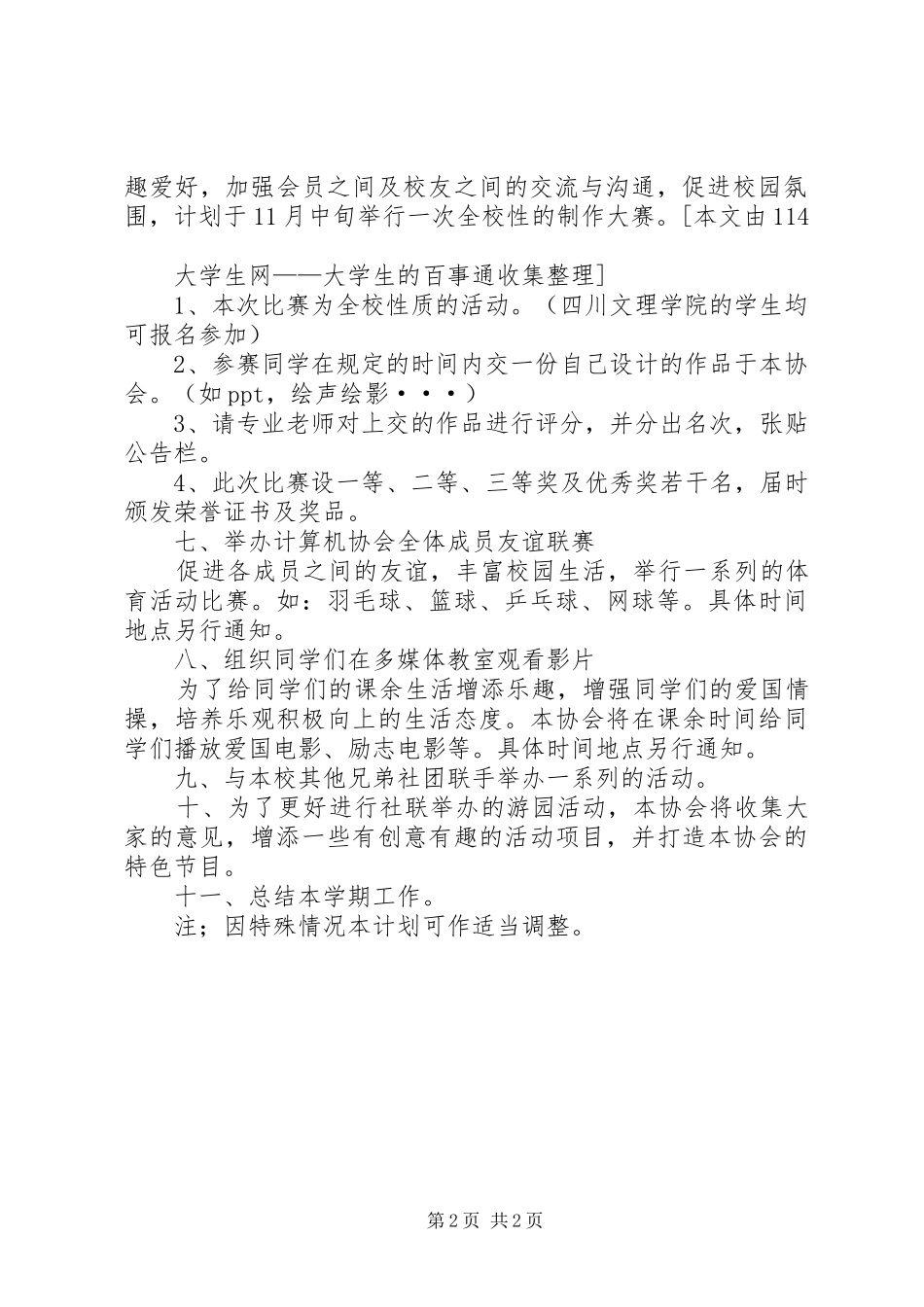 学校园活动计划书”学校工作计划 _第2页