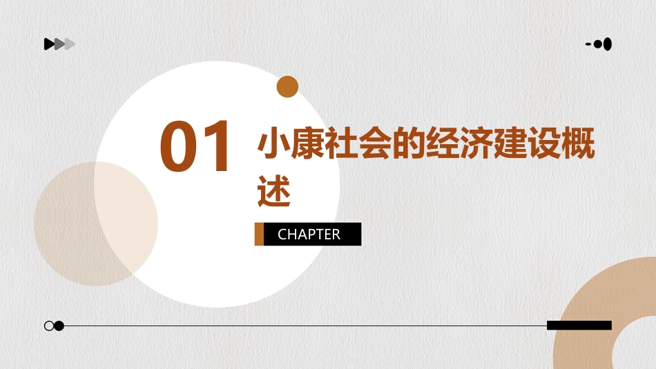 经济政治与社会小康社会的经济建设课件_第3页