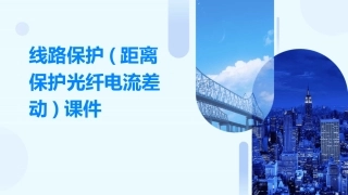 线路保护(距离保护光纤电流差动)课件