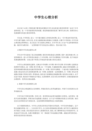 中学生心理分析