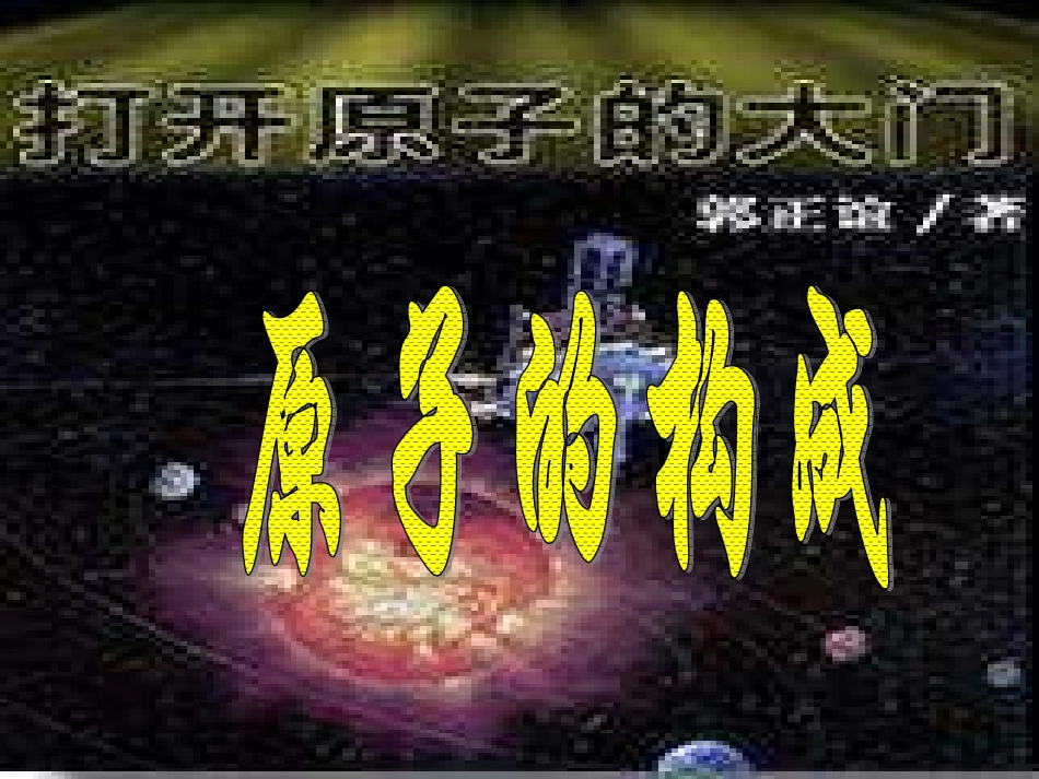 《原子的构成》第1课_第1页