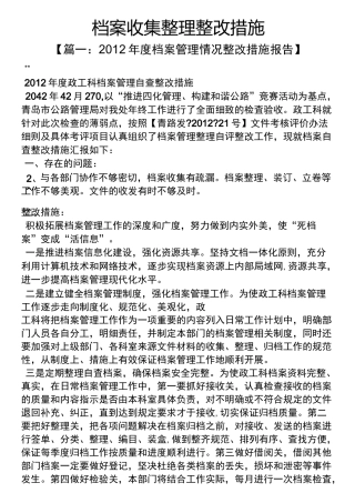档案收集整理整改措施