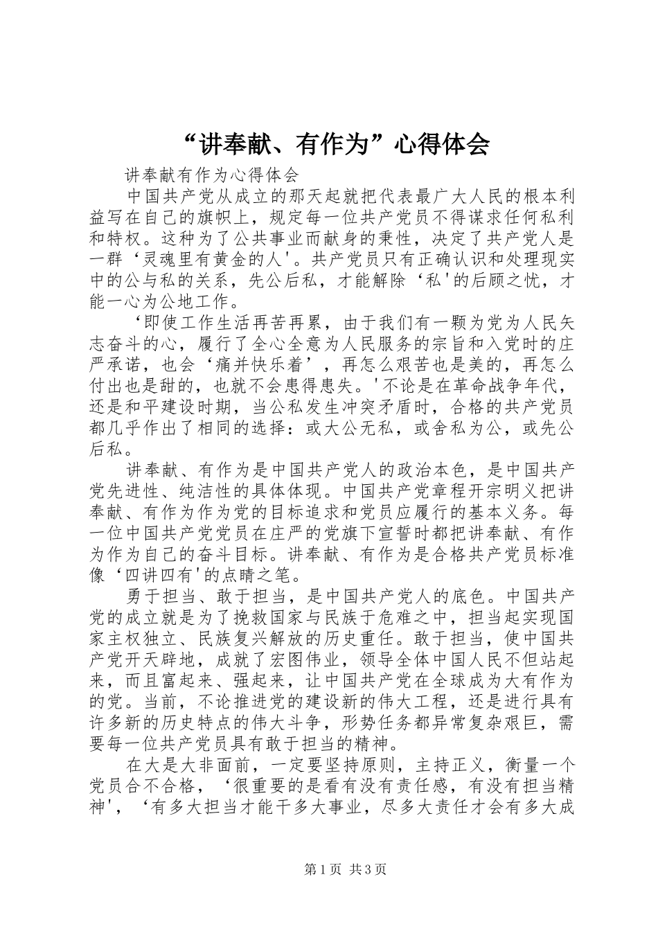 “讲奉献、有作为”心得体会_第1页