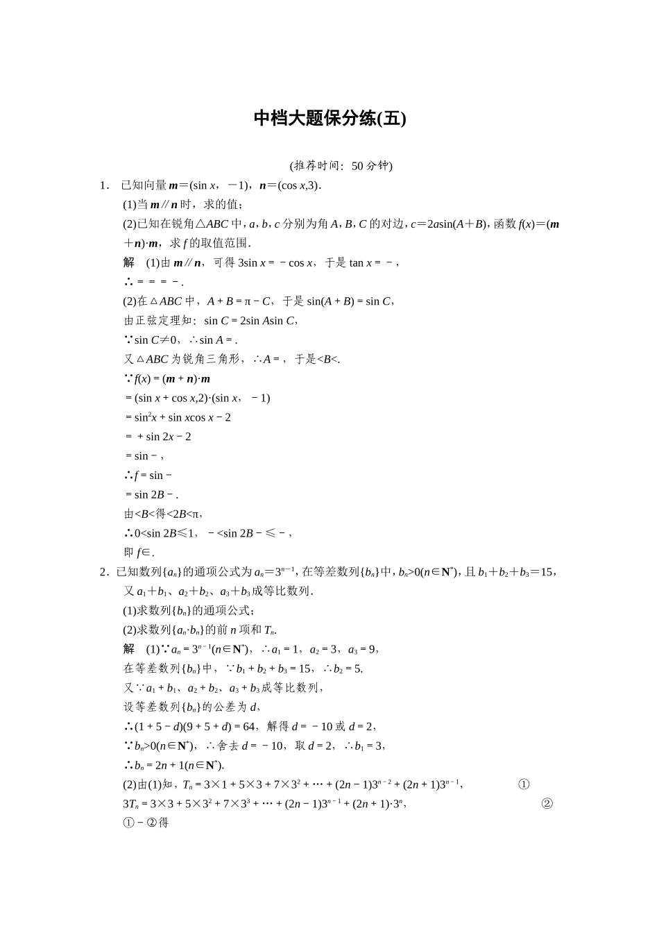 中档大题保分练(五)_第1页
