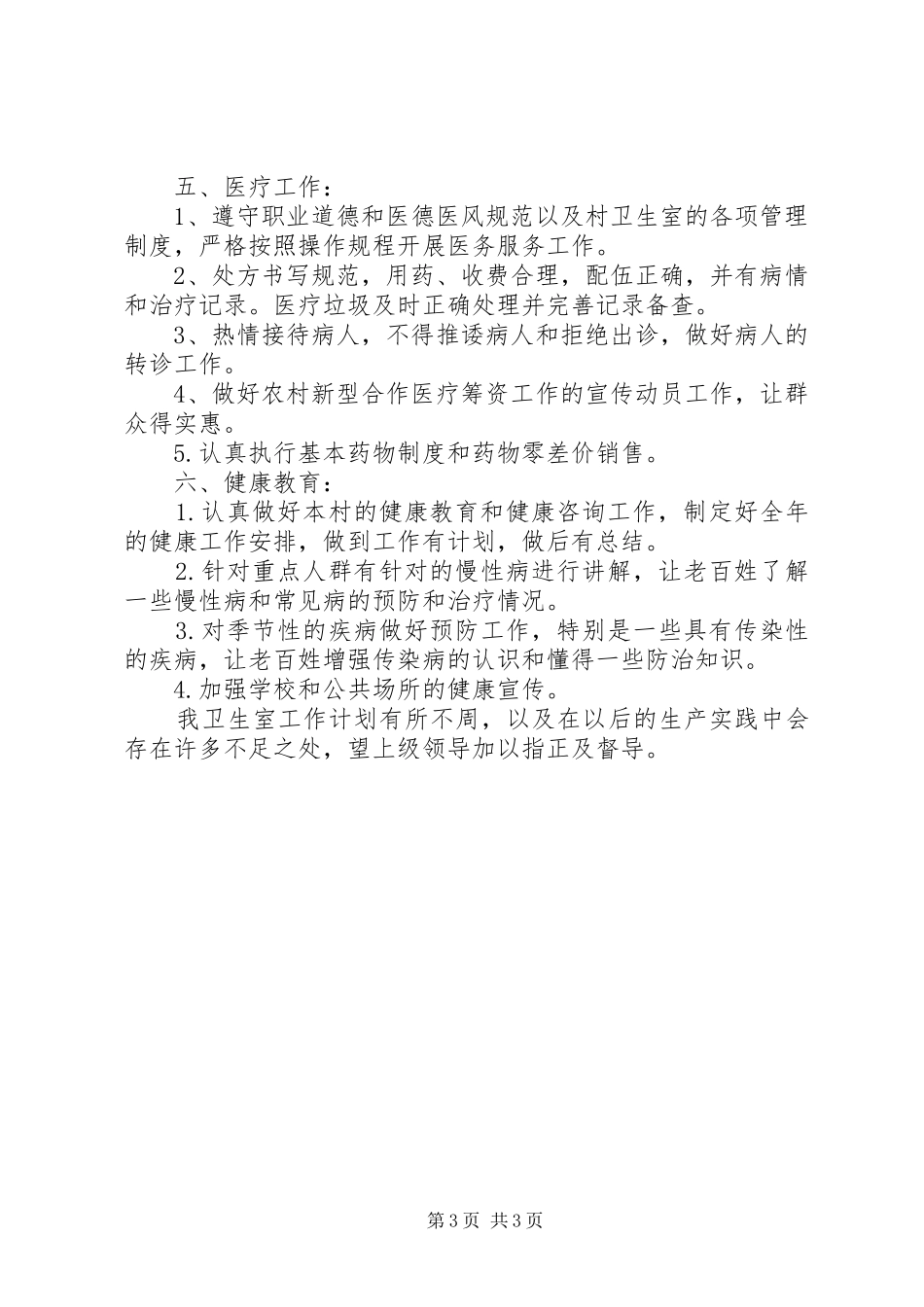卫生院健康教育工作计划范文 _第3页