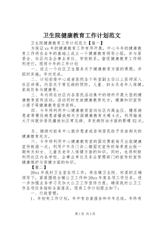 卫生院健康教育工作计划范文 