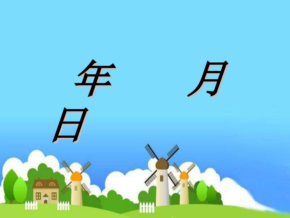 年月日演示文稿1_第1页
