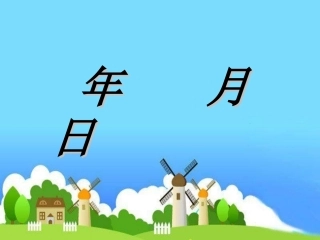 年月日演示文稿1