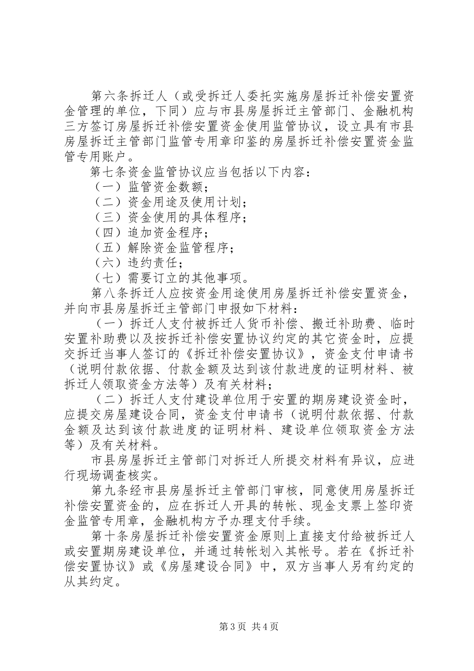 XX县区城镇规划建设控制区域内农村居民房屋拆迁补偿安置实施办法 _第3页