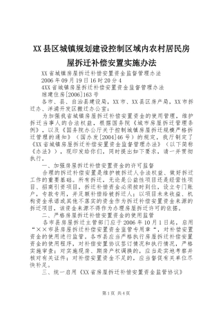 XX县区城镇规划建设控制区域内农村居民房屋拆迁补偿安置实施办法 