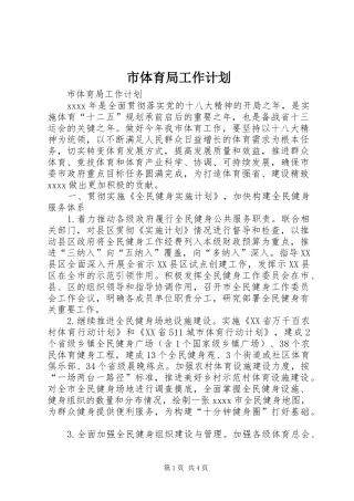 市体育局工作计划 