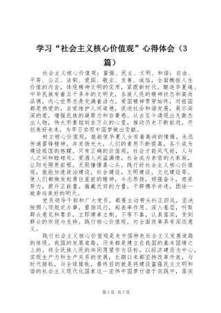 学习“社会主义核心价值观”心得体会（3篇）