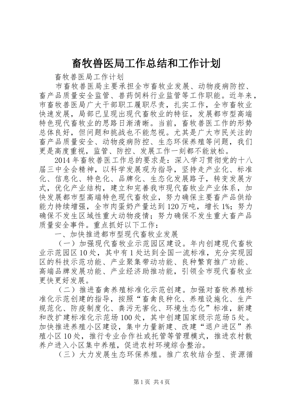 畜牧兽医局工作总结和工作计划 _第1页