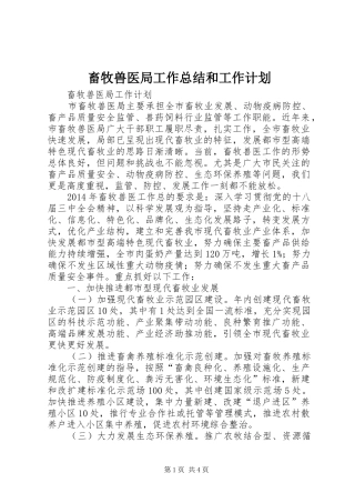 畜牧兽医局工作总结和工作计划 