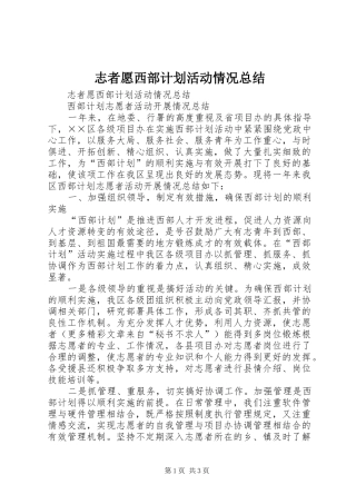 志者愿西部计划活动情况总结 