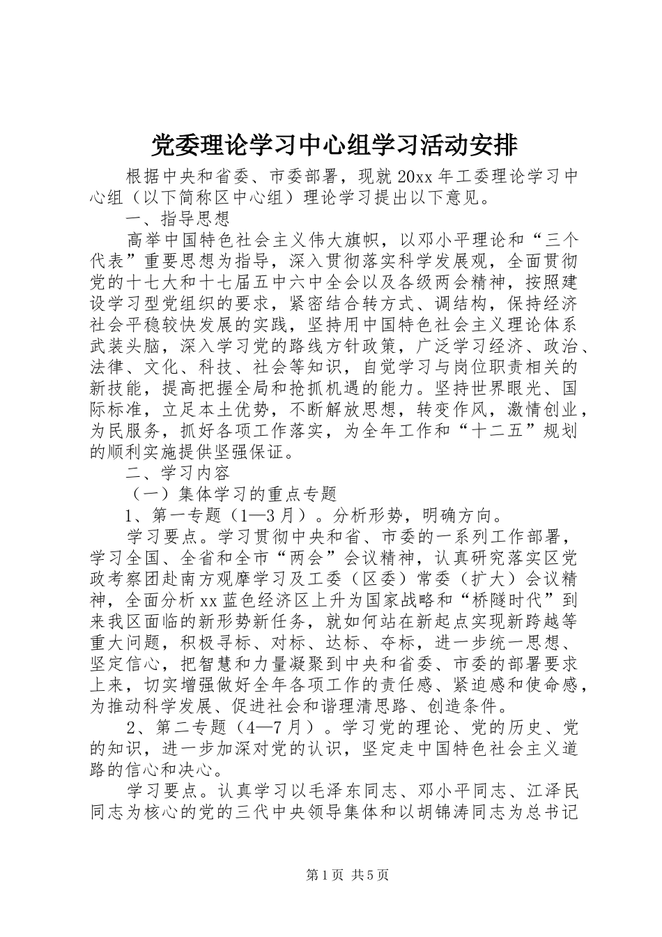 党委理论学习中心组学习活动安排 _第1页
