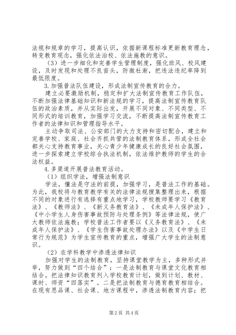 学校法制教育工作计划范文 _第2页