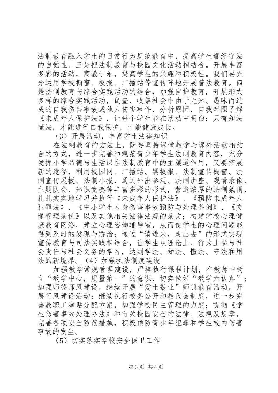 学校法制教育工作计划范文 _第3页
