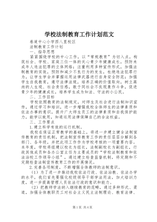 学校法制教育工作计划范文 