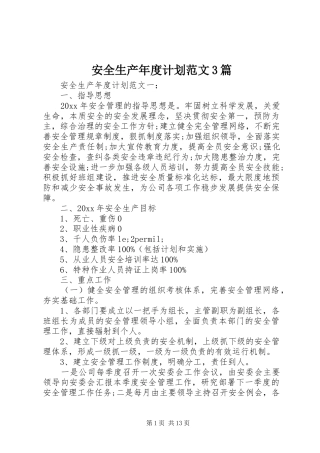 安全生产年度计划范文3篇