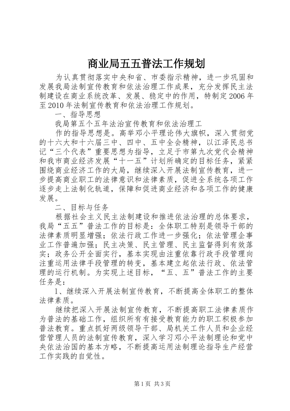 商业局五五普法工作规划 _第1页