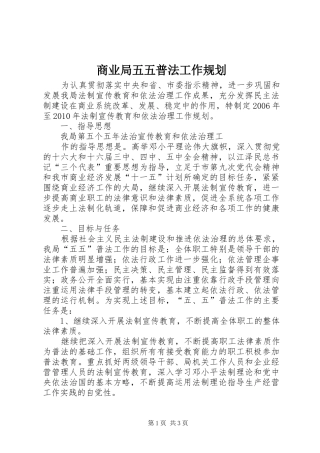 商业局五五普法工作规划 