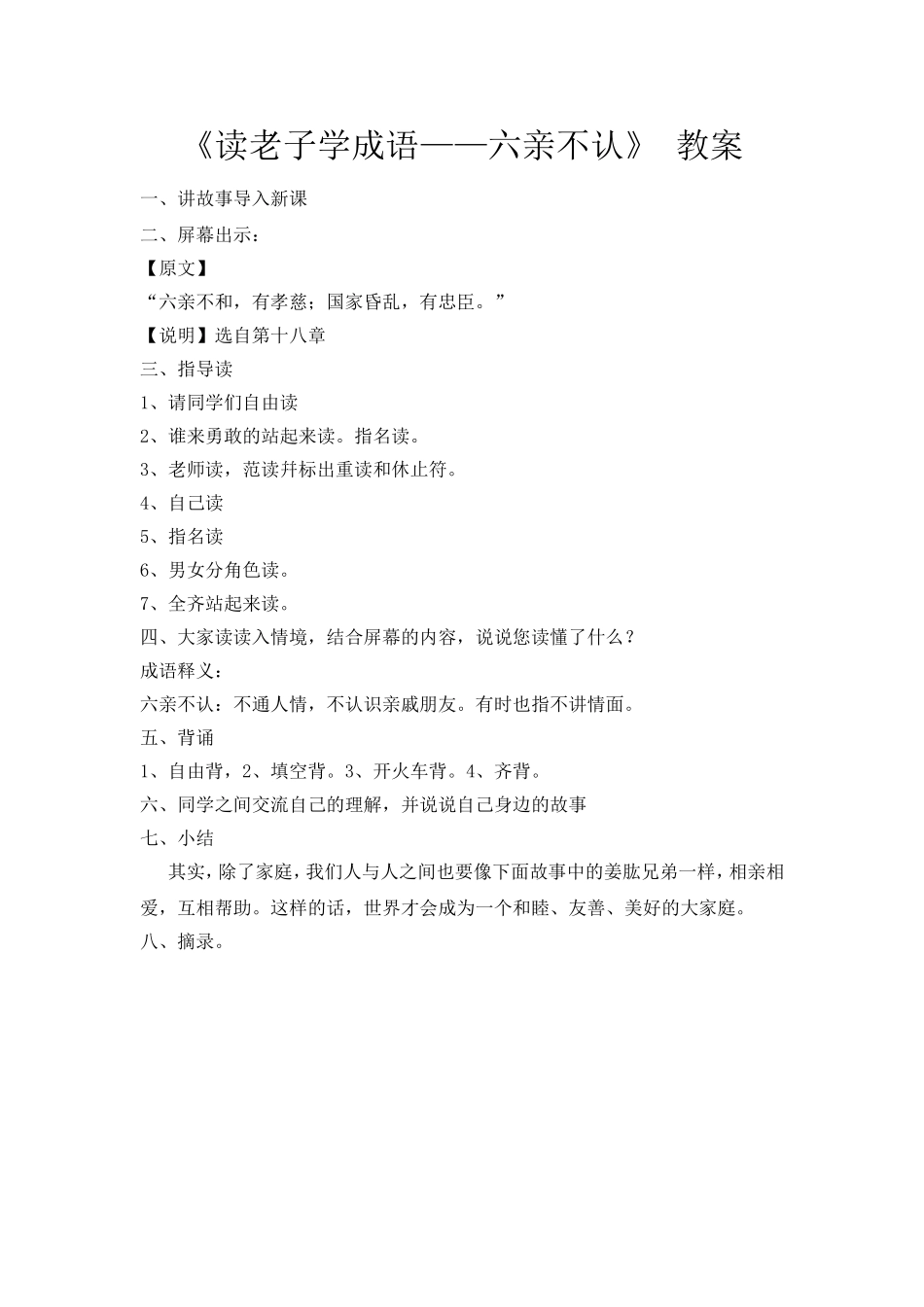 《读老子学成语——六亲不认》教案_第1页