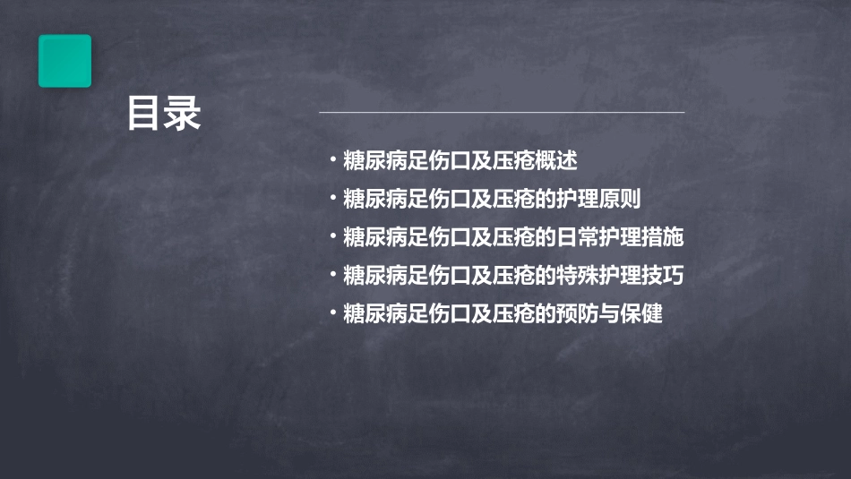 糖尿病足伤口及压疮的护理——吴小雪课件_第2页