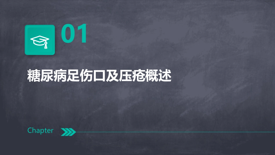 糖尿病足伤口及压疮的护理——吴小雪课件_第3页