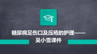 糖尿病足伤口及压疮的护理——吴小雪课件