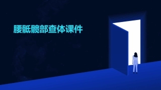 腰骶髋部查体课件