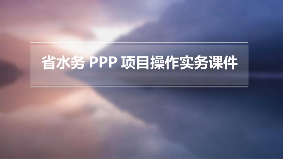 省水务PPP项目操作实务课件_第1页