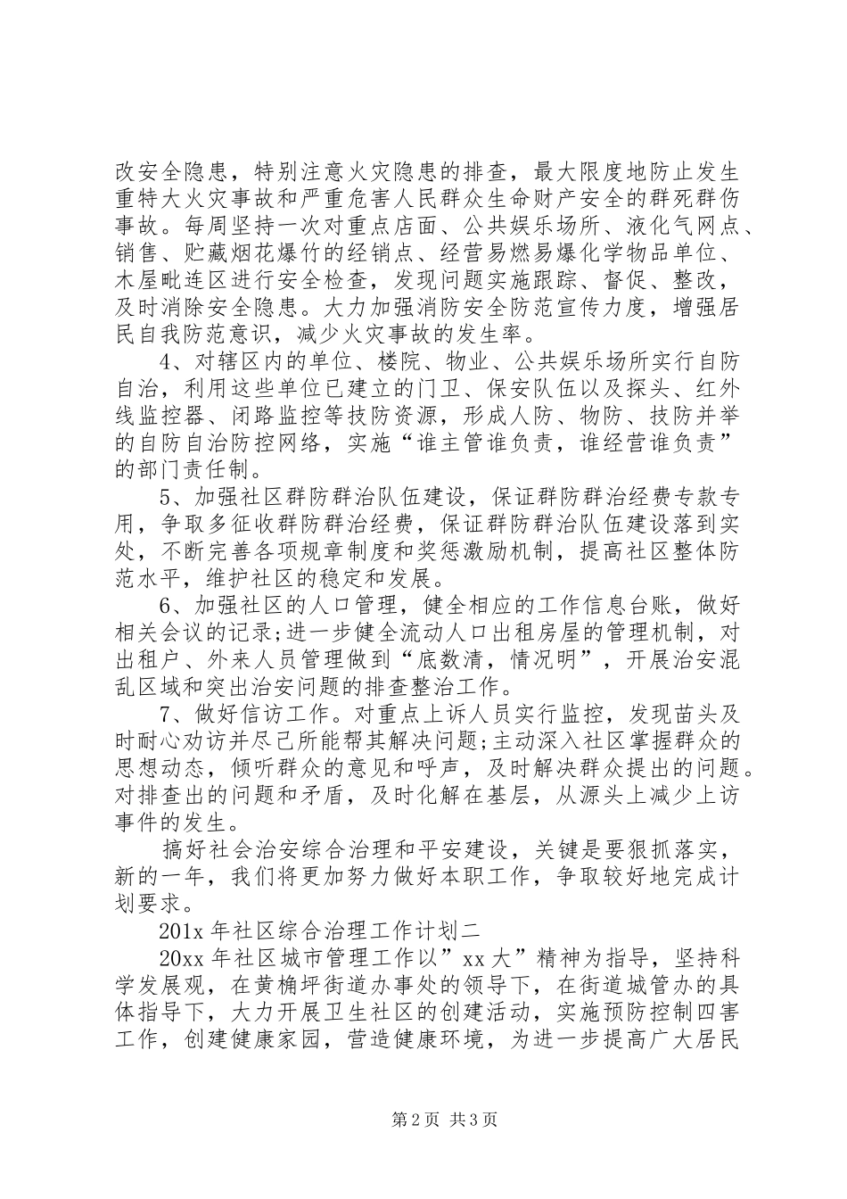 社区综合治理工作计划 _第2页