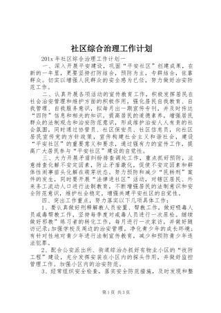 社区综合治理工作计划 